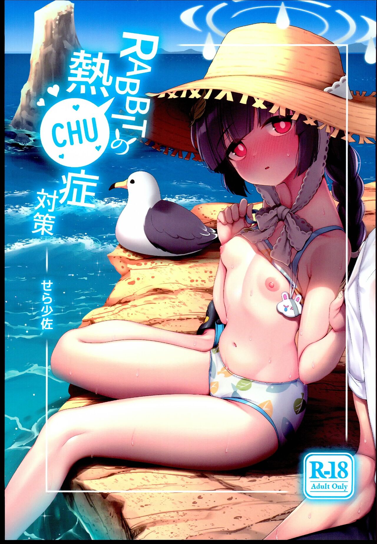 RABBIT no NecCHUshou Taisaku | RABBIT의 열사병 대책 page 1 full
