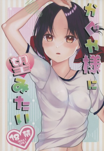 (C101) [akaihoho (HARU, Nao)] Kaguya-sama ni Nozomitai (Kaguya-sama wa Kokurasetai) cover