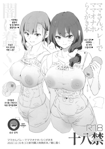 (C101) [Yami ni Ugomeku (Dokurosan)]  Mama-san Volley de Mama Onaho Rakugaki Bon [Korean] cover