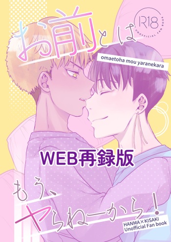[namacan (Nijou)] Omae to wa Mou Yaranee kara! (Tokyo Revengers) [Digital] cover