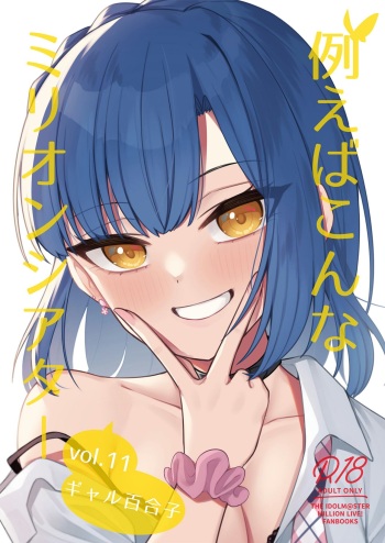 [Wasuraruru Tegami (Binsen)] Tatoeba Konna Million Theater Vol. 11 Gal Yuriko | 예를 들면 이런 밀리언 시어터 vol.11 갸루 유리코 (THE IDOLM@STER MILLION LIVE!) [Korean] [Digital] cover