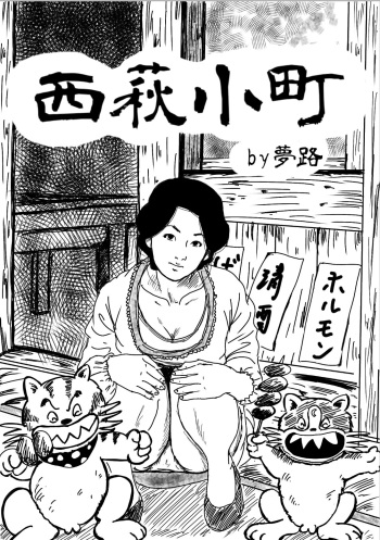 [Yumeji] Nishihagi Komachi (Jarinko Chie) cover