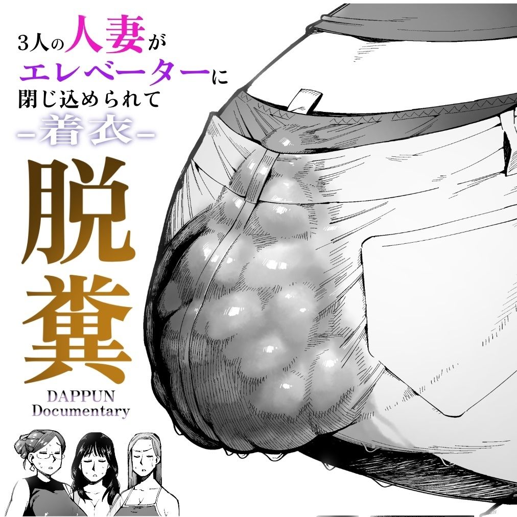 3 Nin no Hitodzuma ga Elevator ni Tojikomerarete Chakui Dappun page 1 full