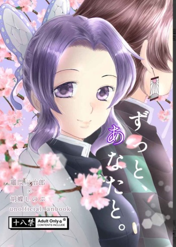 [Namachoco (Hikaru)] Zutto, Anata to. (Kimetsu no Yaiba) [Digital] cover