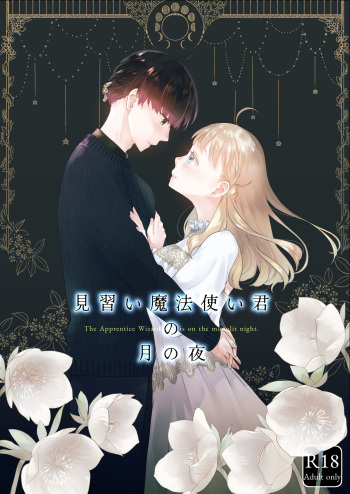 [Aoiro Kansokujo (Nakahara Mizuimo)] Minarai Mahoutsukai-kun no Tsuki no Yoru - The Apprentice Wizard is on the moonlit night. cover