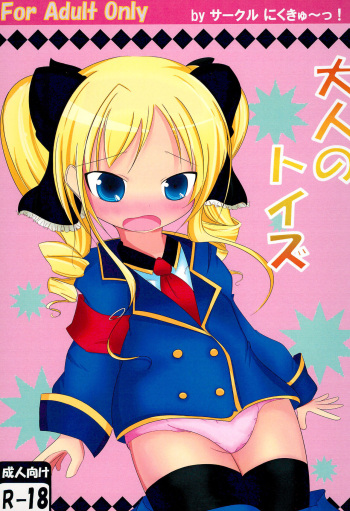 (C80) [Nikugyuu!! (Various)] Otona no Toys (Tantei Opera Milky Holmes) cover