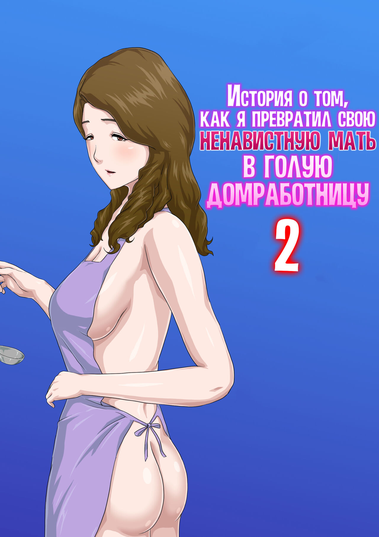 Zoku Dai Kirai na Haha wo Zenra Kaseifu ni Shita Hanashi | История о том,  как я превратил свою ненавистную мать в голую домработницу 2 - Page 1 -  Comic Porn XXX