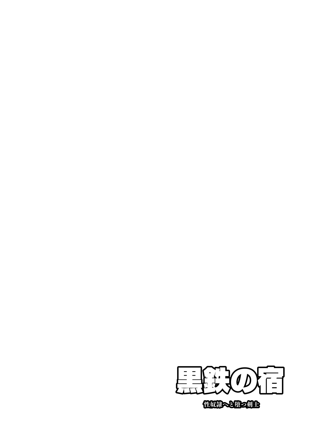 Kurotetsu no Yado Seidorei e to Otsu Kenshi page 4 full