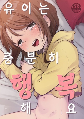 [Shipuolu] Yui wa Chanto Shiawase da yo | 유이는 충분히 행복해요 [Korean] [Digital] cover