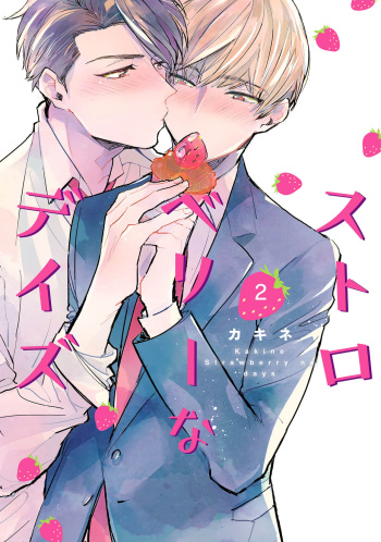 [Kakine] Strawberry na Days 2 cover