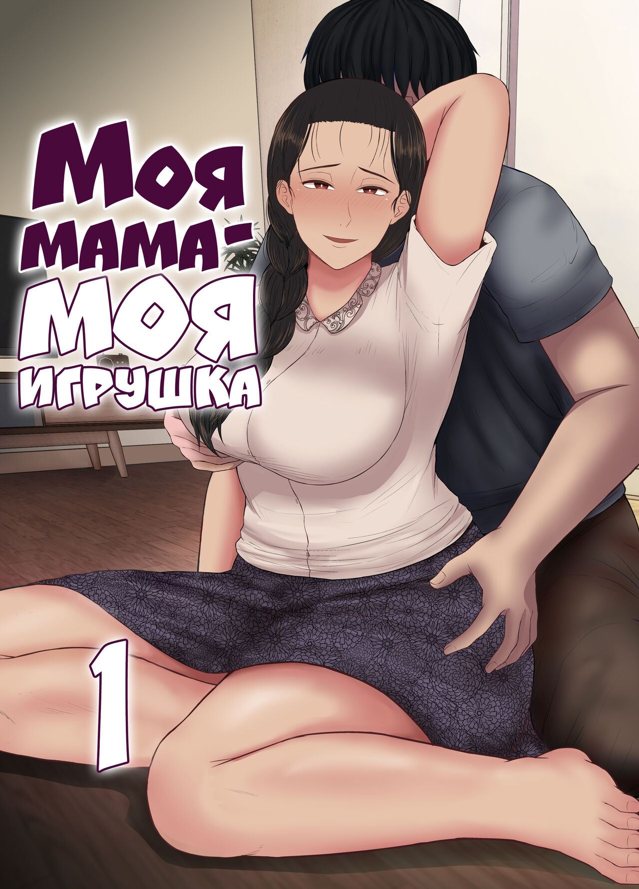 Haha wa Omocha 1 | Моя мама - моя игрушка page 1 full