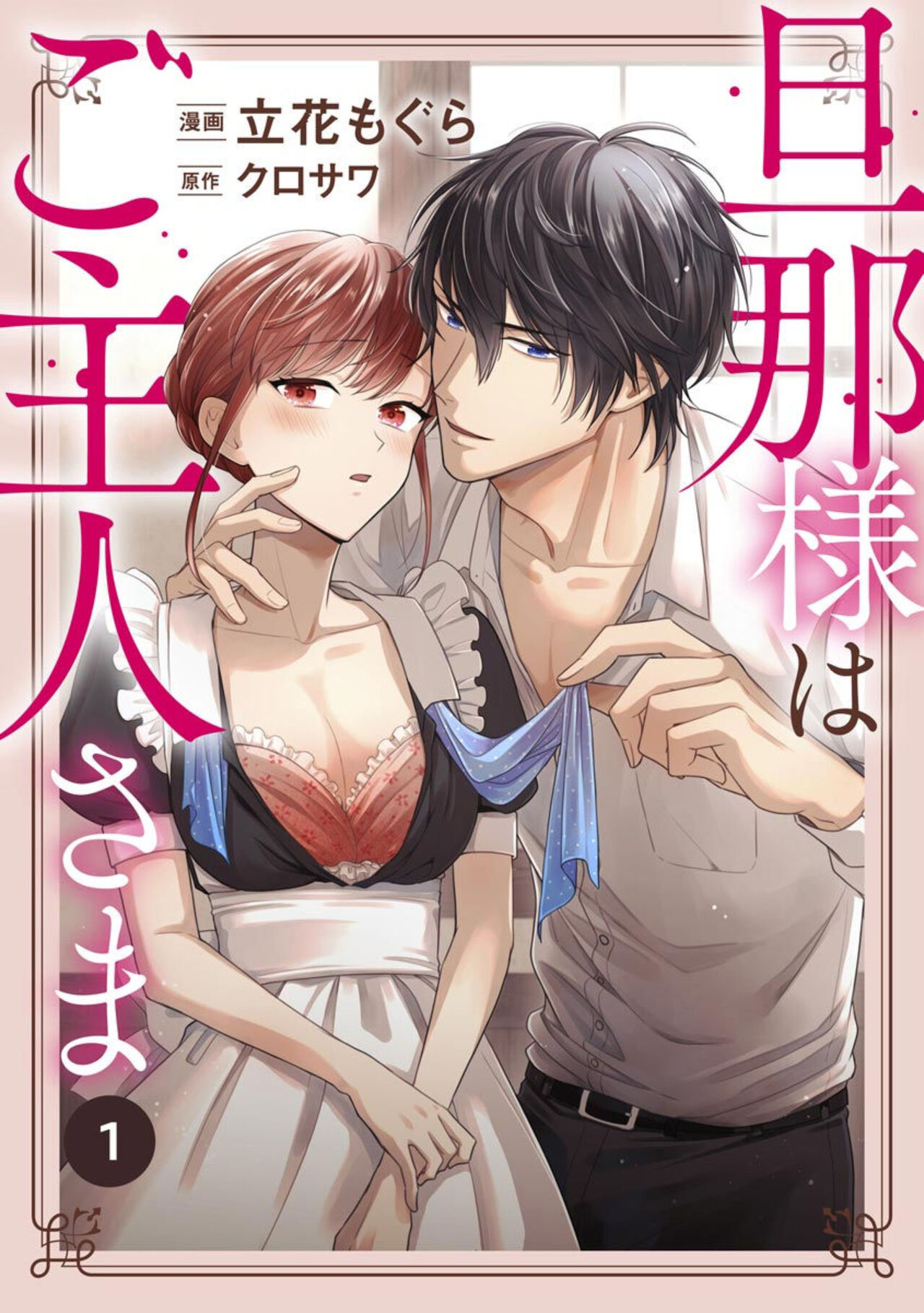 Danna-sama wa Goshujin-sama 1 page 1 full