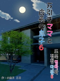 Manbiki Mama to Tenchou no Musuko 6 | 도둑 엄마와 점장 아들 6
