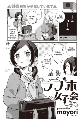 [moyori] Loveho Joshikai (WEEKLY Kairakuten 2022 No.48) [Korean] cover