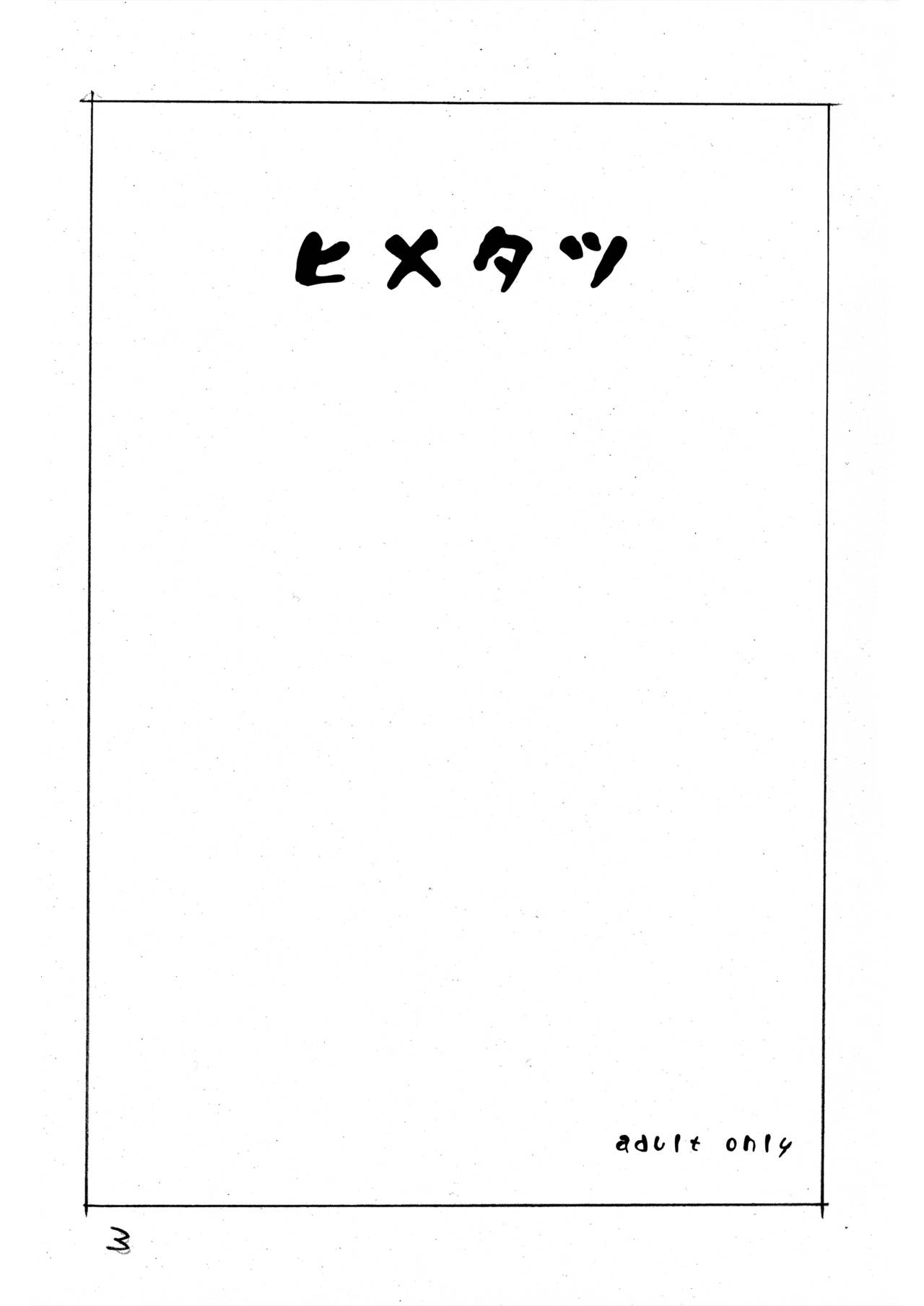 ヒメタツ page 3 full