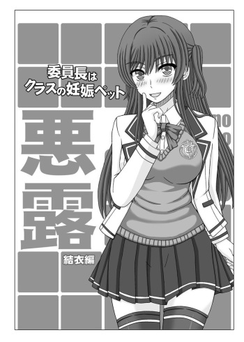 [幸せ共和国 (幸せのかたち)] 悪露 -結衣編 cover