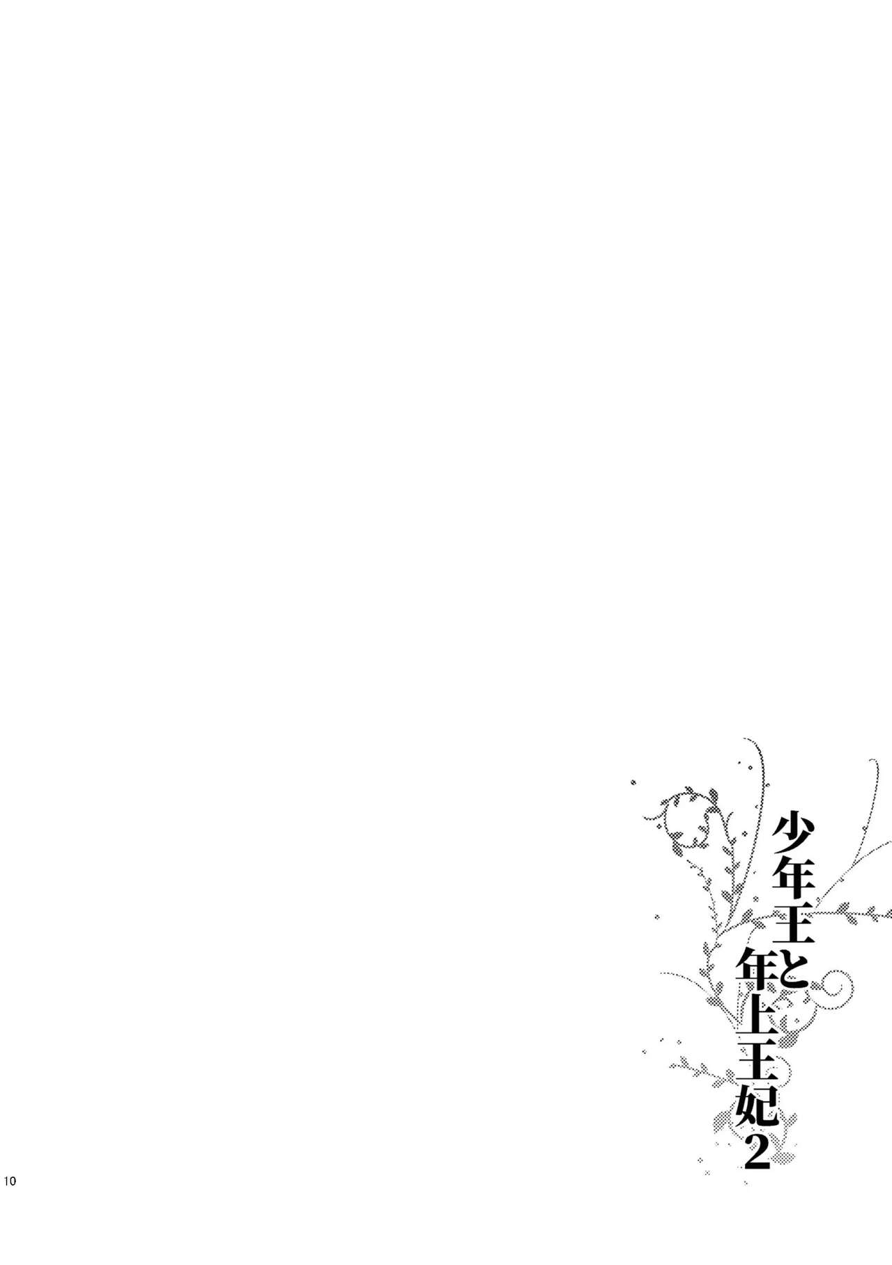 Shounen Ou to Toshiue Ouhi 2 | The Boy King and His Older Queen 2 page 12 full