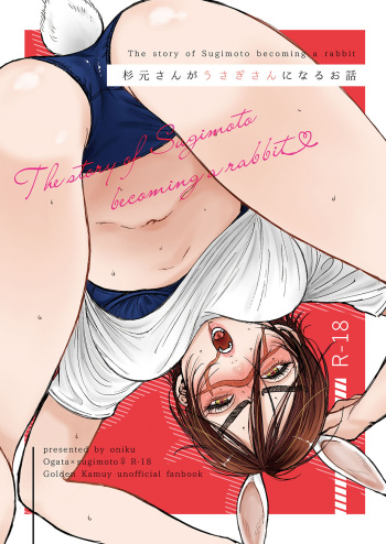 [Tamayura Ichigo (Oniku)] Sugimoto-san ga Usagi-san ni Naru Ohanashi (Golden Kamuy) [Digital] cover