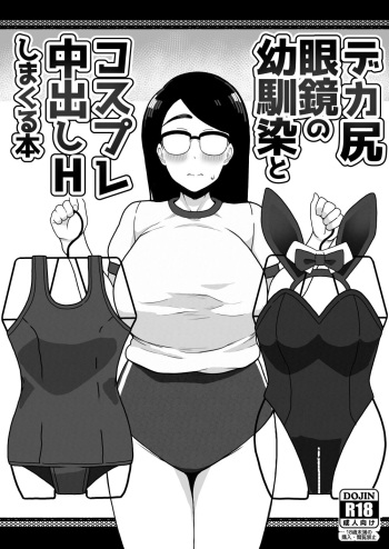 [Sasanoha Toro] Dekashiri Megane no Osanajimi to Cosplay Nakadashi H Shimakuru Hon cover