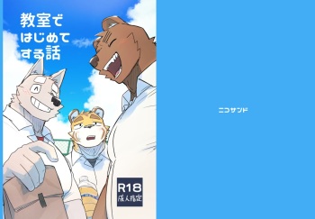 [Nicosando (Nico)]教室ではじめてする話 cover