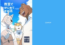 教室ではじめてする話