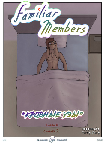 [jakethegoat] Familiar Members (Ch. 2) | Кровные Узы: Глава 2 [Russian] [Furry Fury] cover