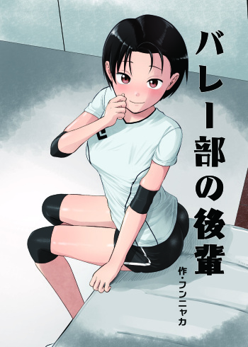 [Circle Funnyaka (Funnyaka)]  Volley-bu no Kouhai cover