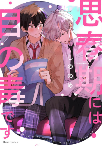 [sinonome] Shishunki ni wa Me no Doku desu cover