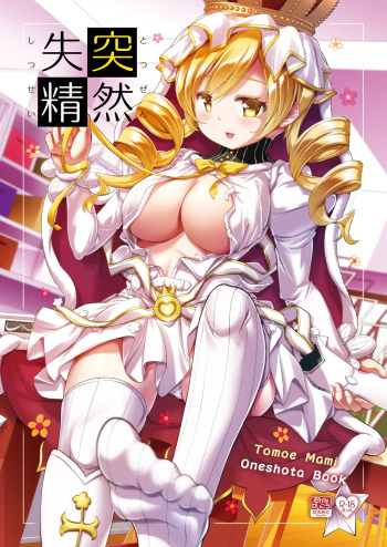 [Okami kaikou (Tyakue)] Totsuzen Shitsusei (Puella Magi Madoka Magica) [Digital] cover