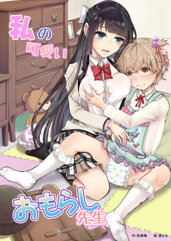 [Chijoku An (Kuzumochi)] Watashi no Kawaii Omorashi Sensei [Spanish] cover