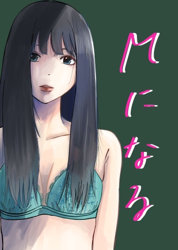 [Yamai no Yamai (Yamai)] M ni Naru cover