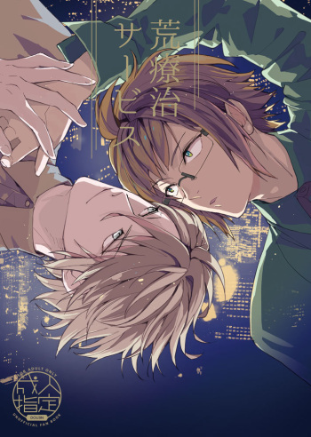 [Dokunuma (Marble)] Araryouji Service (IDOLiSH7) [Digital] cover