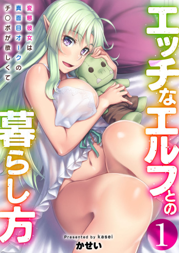 [Area14 (Kasei)] Ecchi na Elf to no Kurashikata Vol. 1 ~Hentai Kanojo wa Majime Orc no Chinpo ga Hoshikute~ [Digital] cover
