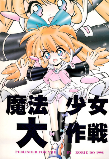 (C54) [Rorie-Do (Saeki Takao)] Mahou Shoujo Daisakusen (Fushigi Mahou Fun Fun Pharmacy) cover