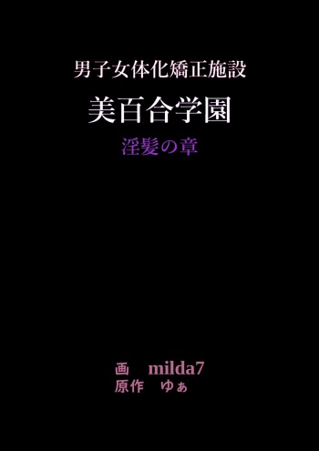 [Nyoninka Kenkyuujo (milda7)] 美百合学園 cover