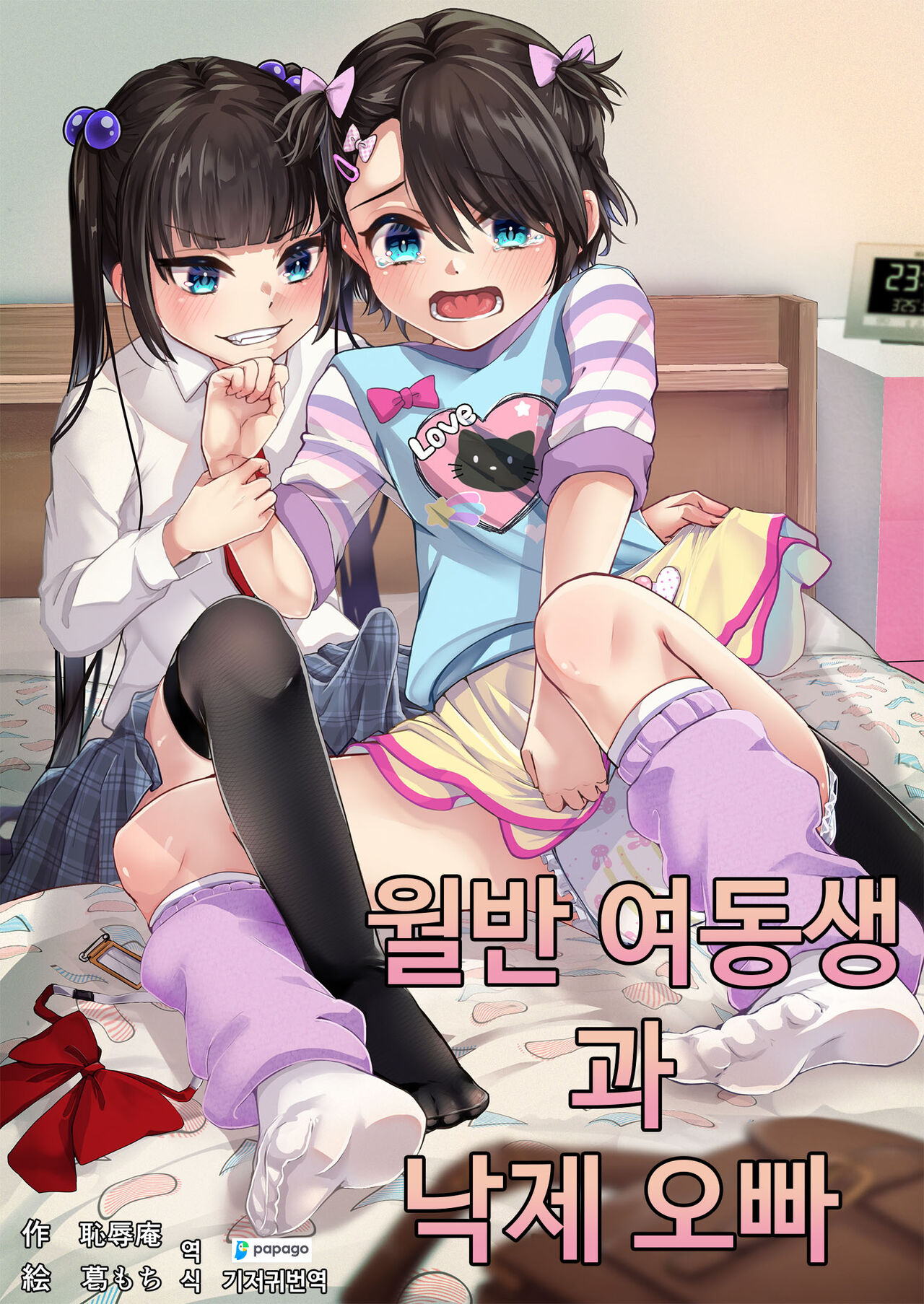 Tobikyuu Imouto to Rakudai Ani | 월반 여동생과 낙제 오빠 page 1 full