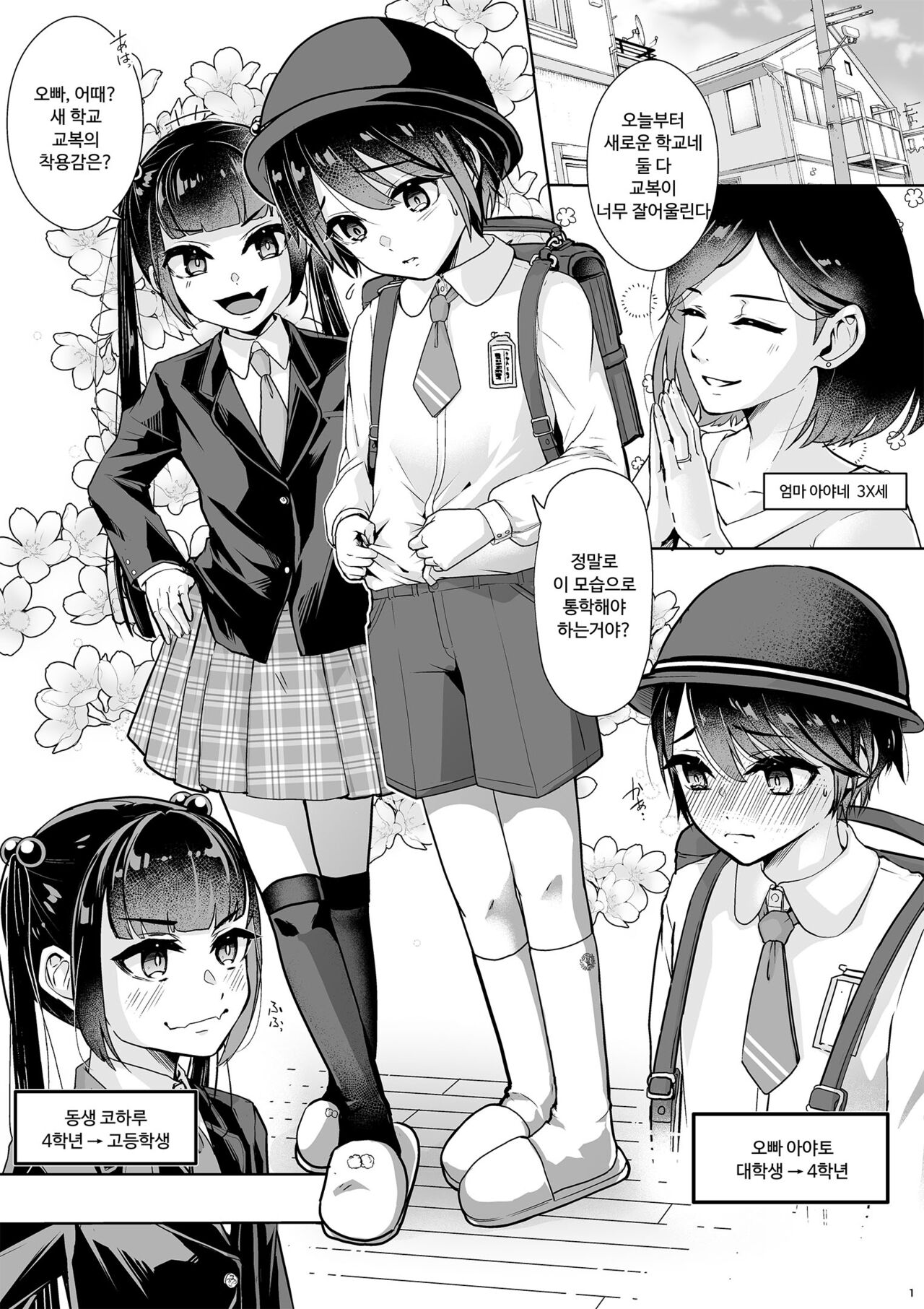 Tobikyuu Imouto to Rakudai Ani | 월반 여동생과 낙제 오빠 page 3 full