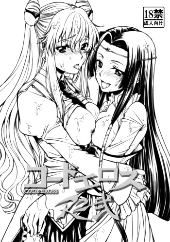 [Studio KIMIGABUCHI (Kimimaru)] CODE EROSS R2 Ni (CODE GEASS Lelouch of the Rebellion) [English] {Doujins.com} cover