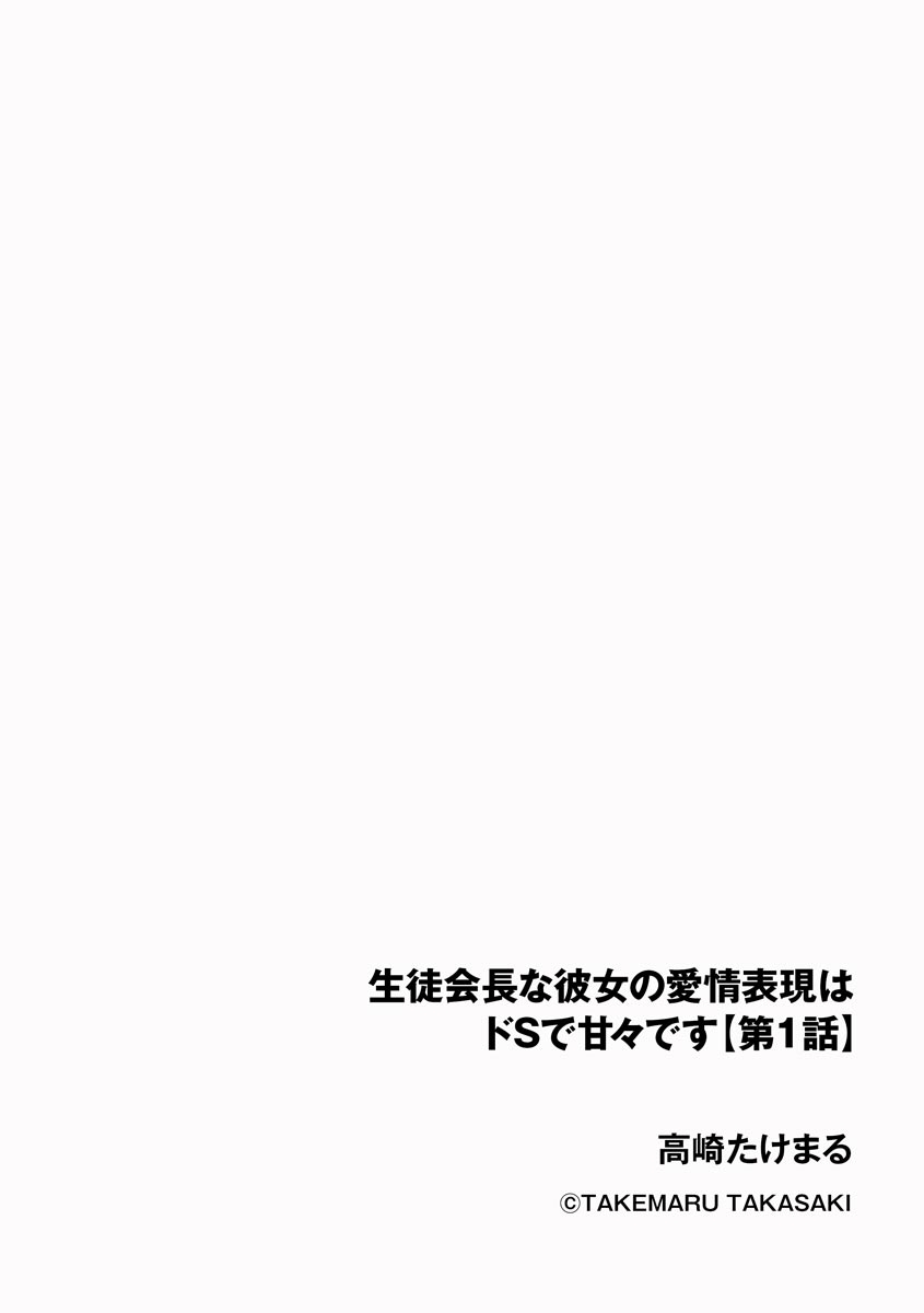 Seitokaichou na Kanojo no Aijou Hyougen wa Do-S de Amaama desu Ch. 1 page 2 full