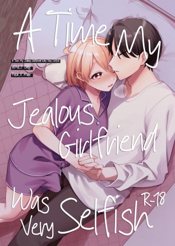 [Toketa Ice no Futa no Ura (Sakuraba Rokusuke)] Yakimochi Kanojo no Wagamama Kai | A Time My Jealous Girlfriend Was Very Selfish [English] [A Cool Person] [Digital] cover