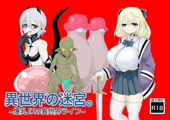 [電動もなか] 異世界の迷宮。~爆乳JKの異世界ライフ~ cover