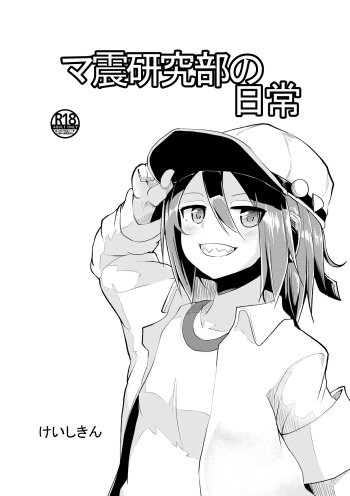 [Keishikin] Mashin Kenkyuu-bu no Nichijou cover