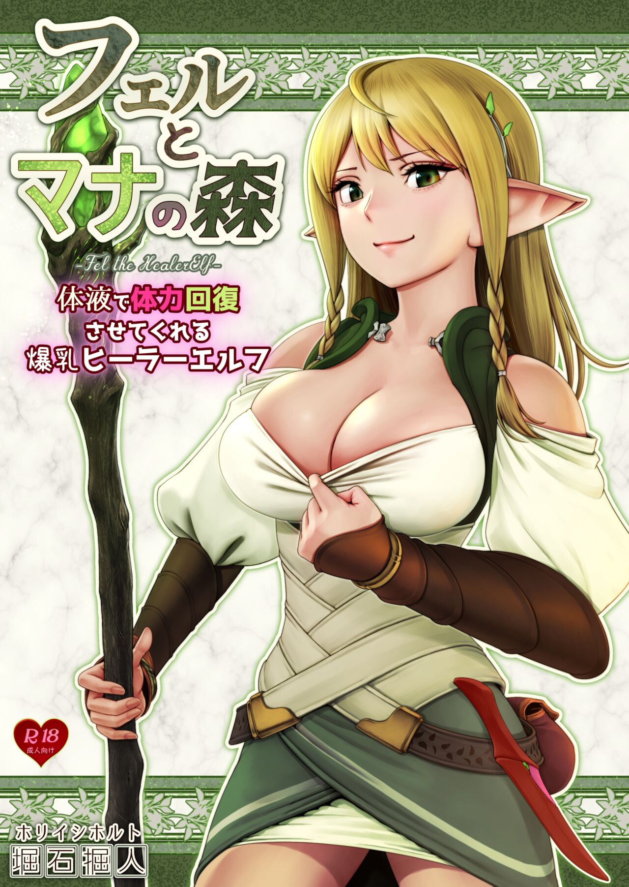 Fel to Mana no Mori -Taieki de Tairyoku Kaifuku sasetekureru Bakunyuu Healer Elf- page 1 full