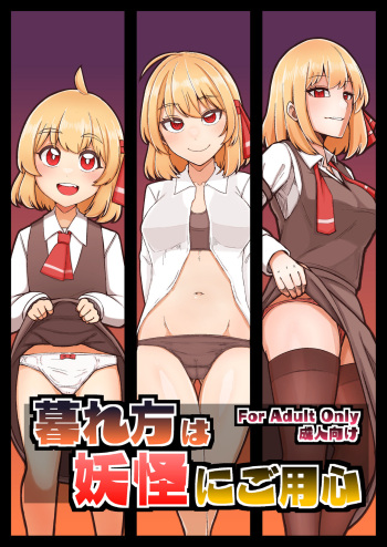 [Garshmelt (Scorpena)] Beware of Monsters at Dusk (Touhou Project) [DLsite] cover