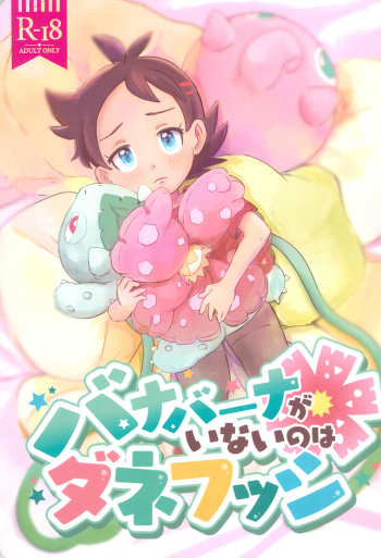 [Baketsu de Chin (Matsuno)] Banabana ga inai no wa danefusshi (Pokémon Journeys) cover