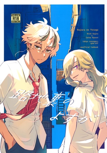 (SUPER TOKYO Revive 2023) [Shiropome (Mersey)] Rojiura no yosuga (Tokyo Revengers) cover
