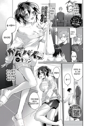 [Gyuutan] Kan-Pai! (COMIC BAVEL 2023-10) [Korean] [팀 털난보리] [Digital] cover