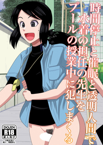 [Gin Eiji] Jikan Teishi to Saimin to Toumei Ningen de Mizugi no Tannin no Sensei wo Pool no Jugyo Chu ni Okashi Makuru [FC] [English] cover
