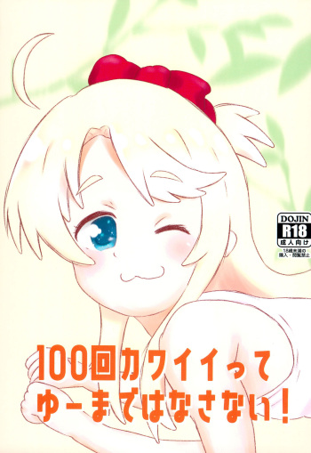 (Oretachi no Douga Koubou 3) [Eyebrows Born] 100-kai Kawaii tte Yu made Hanasanai! (Watashi ni Tenshi ga Maiorita!) cover