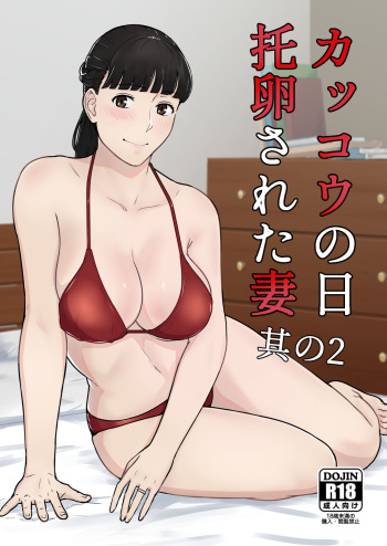 [Nanashi Novel] Kakkou no Hi Takuran Sareta Tsuma Sono 2 [Spanish] [DK] cover